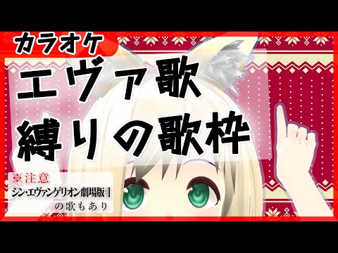 【歌枠】まるるちゃんは(エヴァを)語りたい【エヴァ縛り】