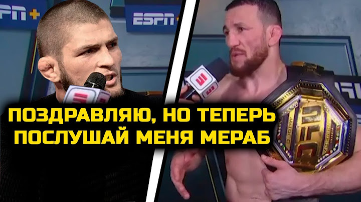 СРОЧНО! Хабиб ОБРАТИЛСЯ к Мерабу и сказал ему про бой с Умаром! Хабиб Нурмагомедов Мераб Двалишвили