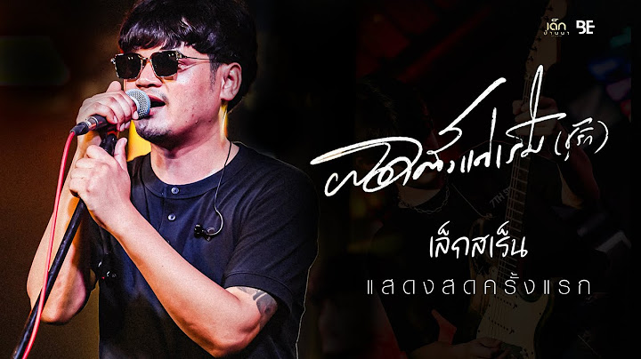 ผิดตั้งแต่เริ่ม (ชู้รัก) - เล็กสเร็น : แสดงสดครั้งแรก
