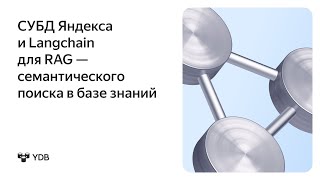 картинка: СУБД Яндекса для RAG: семантический поиск в базе знаний c YDB и Langchain