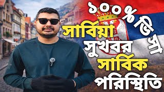 সরবয সখবরSerbia Tourist Visa Convert Work Permit Serbia Visa Update 2026