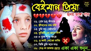 প্রেম শুধু কাঁদায় #Bangla Superhit Dukher Gaan 💔খুব কষ্টের গান 😥 BAngla Nonstop Sad Songs 2024