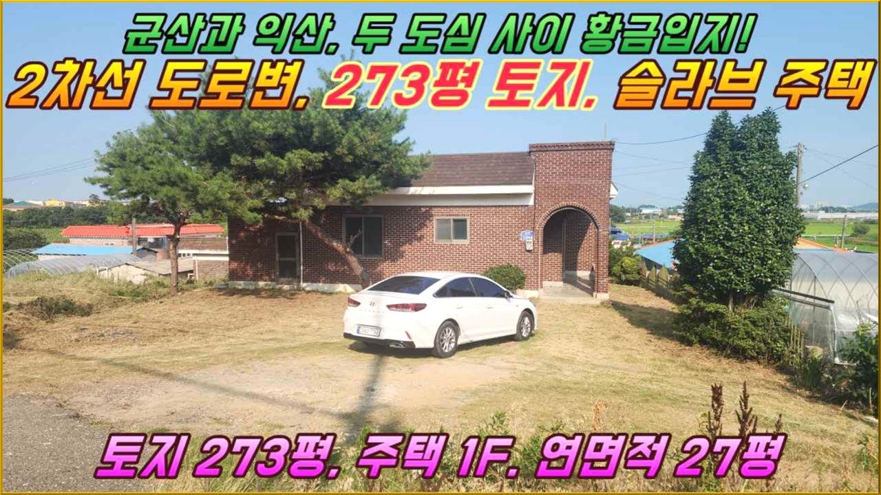 (거목1309) 군산/익산시내 사이 황금입지, 2차선 도로변 273평 토지 넓은 슬라브 주택 매매#군산시 서수면 마룡리#거목부동산 석쌤
