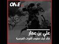 علي بن عمار قائد أربك صفوف القوات الفرنسية علي بن عمار قائد أربك صفوف القوات الفرنسية