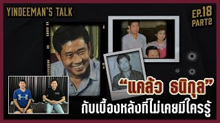 Yindeeman's Talk | EP.18 Part 2 l ตอนจบ! เบื้องหลังที่ไม่มีใครรู้ของ 'แคล้ว ธนิกุล' (ENG CC)