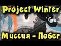 Project Winter - план побега от преступников! Игра на выживание!