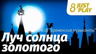 Луч солнца золотого -  м/ф Бременские музыканты (cover by Just Play) chords