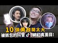 【有梗系列】10個美顏開太大!被抓包的抖音、網紅真面目!忍笑挑戰!【許伯簡芝】ft.好眠