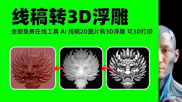 免費ai工具 重大 AI 2D草圖線稿圖片轉3D浮雕 人工智慧圖片轉浮雕 可3D列印 Stable Diffusion