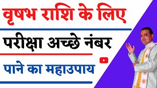 परीक्षा में पास होने का अचूक उपाय ||vrushbh rashi  Exam me pass hone ke upay||pooja jyotish karyalay