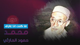 محمد حمود الحارثي - ما كنت انا عارف | Mohammed Hammoud Al-Harthy - Ma Kunt Ana Earif