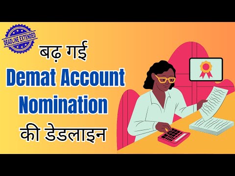 Demat Account Nomination deadline Extended || बढ़ाई नाॅमिनी जोड़ने की डेडलाइन || SEBI