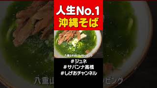 人生ナンバーワンの沖縄そば!!!#shorts #サバンナ高橋