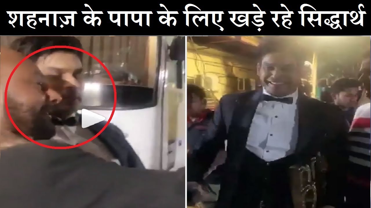 शहनाज़ के पापा के खातिर लगातार खड़े रहे सिद्धार्थ, ये देखिये वीडियो| Siddharth With Shehnaaz Dad