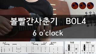 볼빨간사춘기 (BOL4) - 6 o'clock |기타코드,커버,타브악보|
