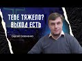 Тебе тяжело? Выход есть | Сергей Сизоненко