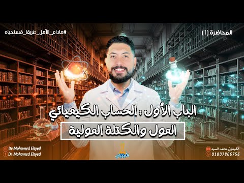 المحاضرة الاولي المول والكتلة المولية الصف الثاني الثانوي مستر محمد السيد كيمياء