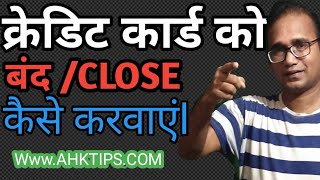 क्रेडिट कार्ड कैसे बंद करवाएं,  HOW TO CLOSE CREDIT CARD,  ALL BANK INFORMATION