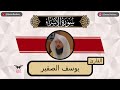 يوسف الصقير سورة الإسراء كامله رمضان ١٤٤٤ يوسف الصقير سورة الإسراء كامله رمضان ١٤٤٤