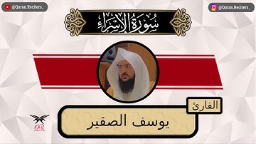 يوسف الصقير | سورة الإسراء كامله | رمضان ١٤٤٤