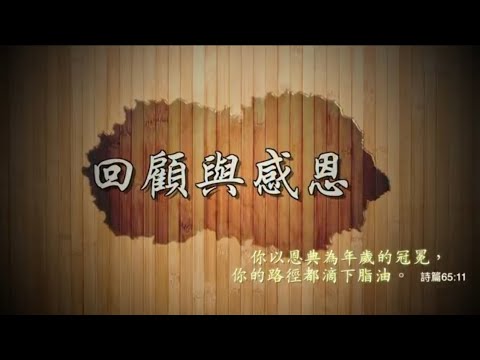 回顧與感恩