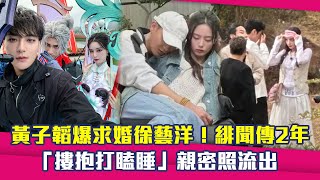 黃子韜爆求婚徐藝洋！緋聞傳2年　「摟抱打瞌睡」親密照流出