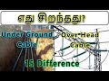 Difference Between Under ground Cable And Over head cable In Tamil