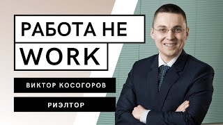 РАБОТА НЕ WORK // Как стать риэлтором?