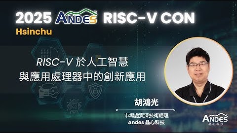 【2025 Andes RISC-V CON Hsinchu】RISC-V 於人工智慧與應用處理器中的創新應用