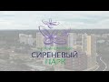 ЖК &quot;Сиреневый парк&quot; июль 2021