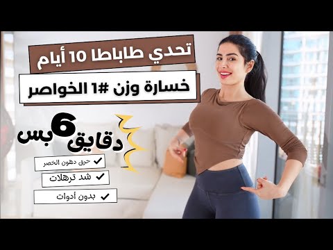 تحدي  ايام لخسارة الوزن طاباطا  دقايق حرق دهون الخواصر 