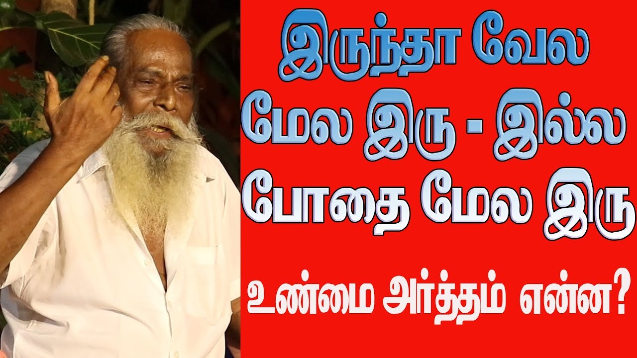 இருந்தா வேலை மேல.. இரு - இல்ல போதை மேல இரு.. உண்மை அர்த்தம் என்ன