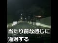 当たり前な感じに通過する