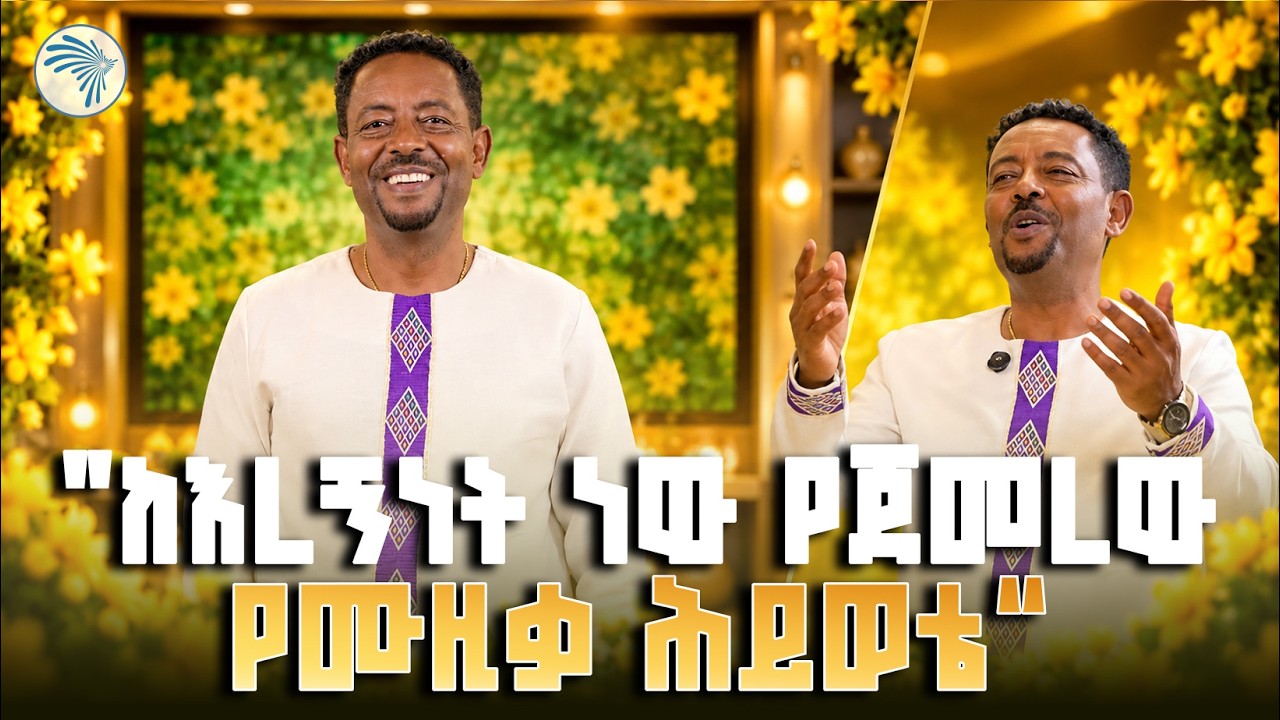 "እረኛ ነበርኩ" - ደመረ ለገሰ // ማራኪ የበዓል ቆይታ | አዲስ ዓመት 2019 #DemereLegese #NewEthiopianMusic