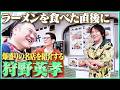 【狩野英孝と東中野ぶらり旅③】ビブグルマン麺の直後の爆盛飯