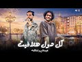 كل دول هلافيت كل دول علي البايظ بيت الرعب توزيعه جديده شئلشه الحمصاني محمد عبسلام 2025 