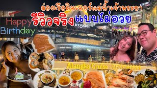 รีวิวจริง แบบไม่อวย ล่องเรือดินเนอร์แม่น้ำเจ้าพระยา กับเรือ Alangka Cruise ขึ้นที่ท่าเรือ iconsiam