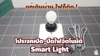 โปรเจค Arduino เปิด-ปิดไฟอัตโนมัติ (Smart Light) | โปรเจคไฟฟ้าอิเล็กทรอนิกส์