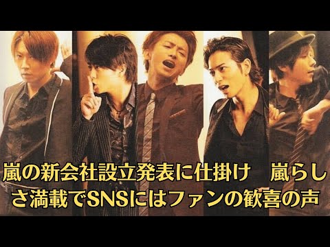 嵐の新会社設立発表に仕掛け　嵐らしさ満載でSNSにはファンの歓喜の声。嵐、新会社設立発表の“時間と署名”にファン感涙「5人で嵐だなと実感」「AMNOS使い続けてくれて嬉しい」