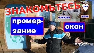 Главная причина ПРОМЕРЗАНИЯ окон! Оконщикам смотреть обязательно. Оконные трагедии-19.