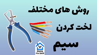 سیم لخت کن - آموزش روش های مختلف لخت کردن سیم