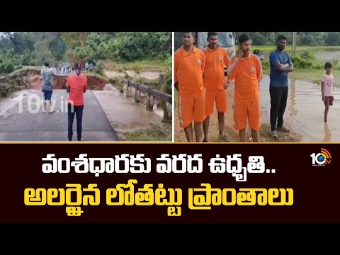 Floods to Vamsadhara River | వంశధారకు వరద ఉధృతి.. అలర్టైన లోతట్టు ప్రాంతాలు | 10TV News - 10TVNEWSTELUGU