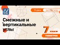 7 класс, 11 урок, Смежные и вертикальные углы