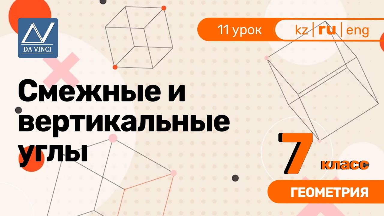 7 класс, 11 урок, Смежные и вертикальные углы - YouTube
