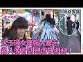 【網路獨播】沈玉琳女僕裝大暴走😍路人看到「妖嬌小鈴鐺」秒逃跑！當街慘遭怒嗆：變態！︱#職女聊很大︱#支援前線︱EP02︱沈玉琳 短今 艾融