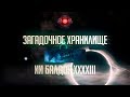 [Stellaris]Чем может удивить Загадочное хранилище?