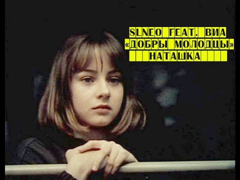Песня про наташку слова. Малежик наташка. Группа добры молодцы. Наташа наташа если бы диво случилось и стала ты. Наташа наташа если бы диво.