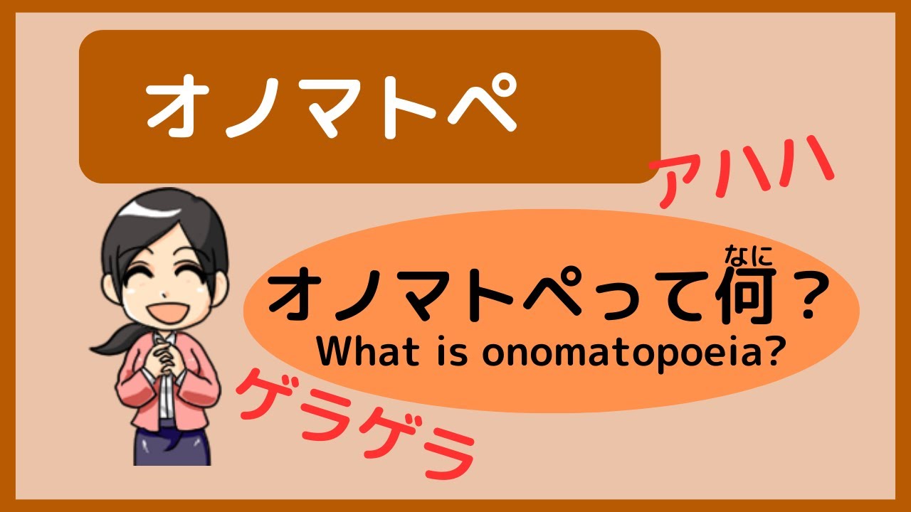 Japanese 【オノマトペ】オノマトペって何？笑う時のオノマトペ