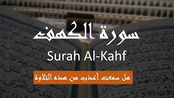 سورة الكهف كامله تلاوه تريح القلب ❤ والعقل || سبحان من رزقه هذا الصوت Surah Al-Kahf / أحمد ديبان