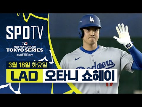 [<strong>MLB</strong>] &amp;#39;개막전부터 멀티히트!&amp;#39; <strong>팀</strong> 승리 이끈 오타니 주요장면 (03.18)